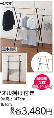 伸縮Ｘ型室内物干しタオル掛け付き　黒木目調　※　　