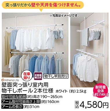 壁面突っ張り室内用物干しポール２本仕様　ＷＨ※　　