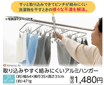 取込みやすく絡みにくいアルミハンガー３２Ｐ　　　　