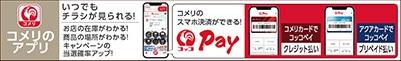 コメリのアプリ
