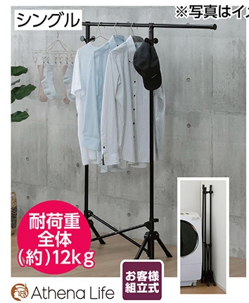 パッと使えるパイプハンガー室内物干し　シングル※　