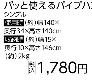 パッと使えるパイプハンガー室内物干し　シングル※　