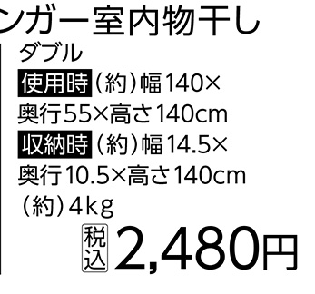 パッと使えるパイプハンガー室内物干し　ダブル※　　