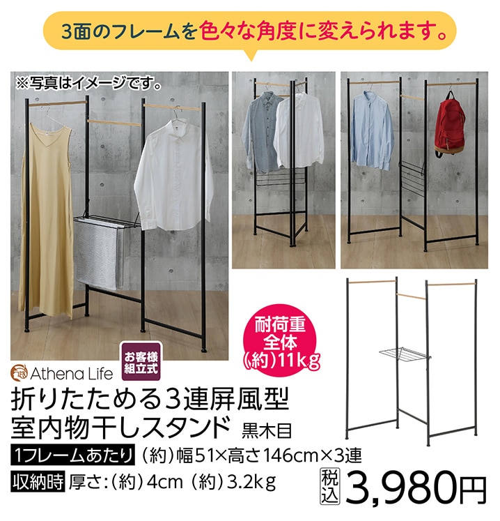 折りたためる３連屏風型室内物干しスタンド　黒木目　