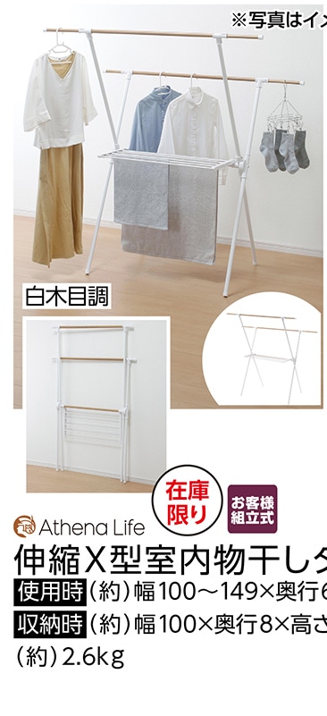 伸縮Ｘ型室内物干しタオル掛け付き　木目調　※　　　