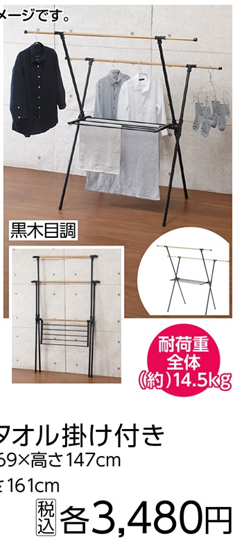 伸縮Ｘ型室内物干しタオル掛け付き　黒木目調　※　　