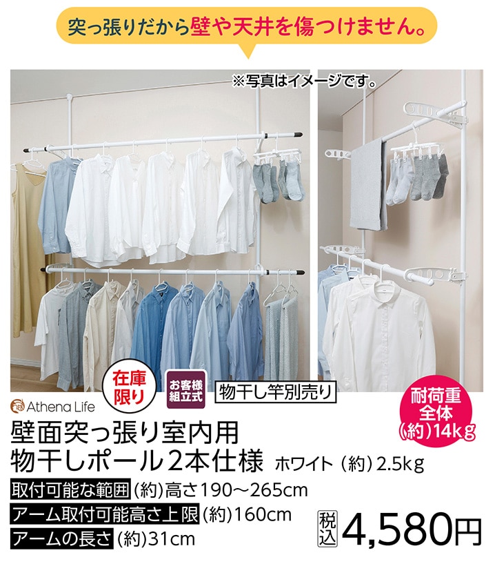 壁面突っ張り室内用物干しポール２本仕様　ＷＨ※　　
