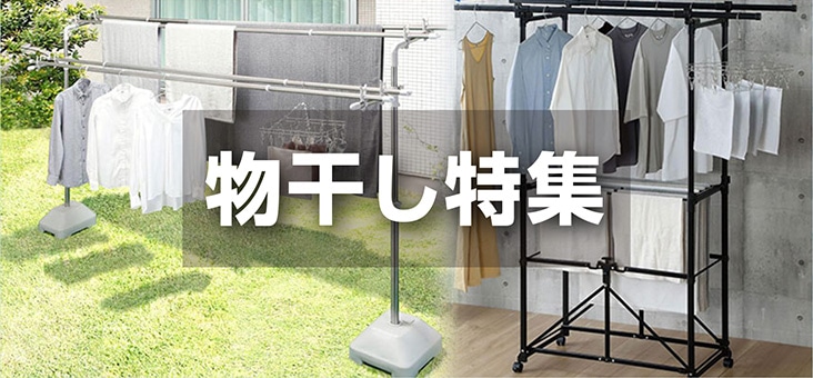 物干し特集