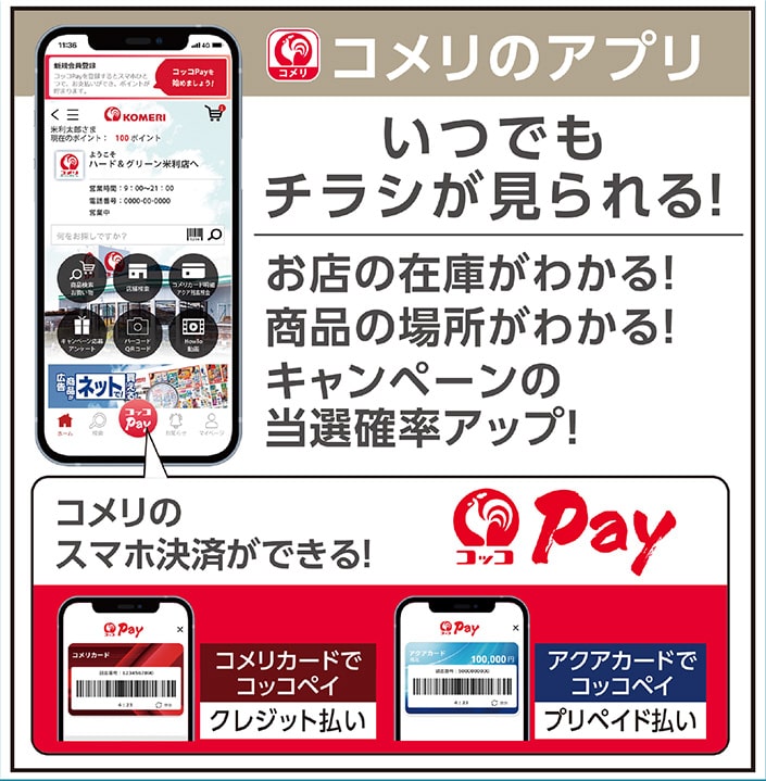 コメリのアプリ