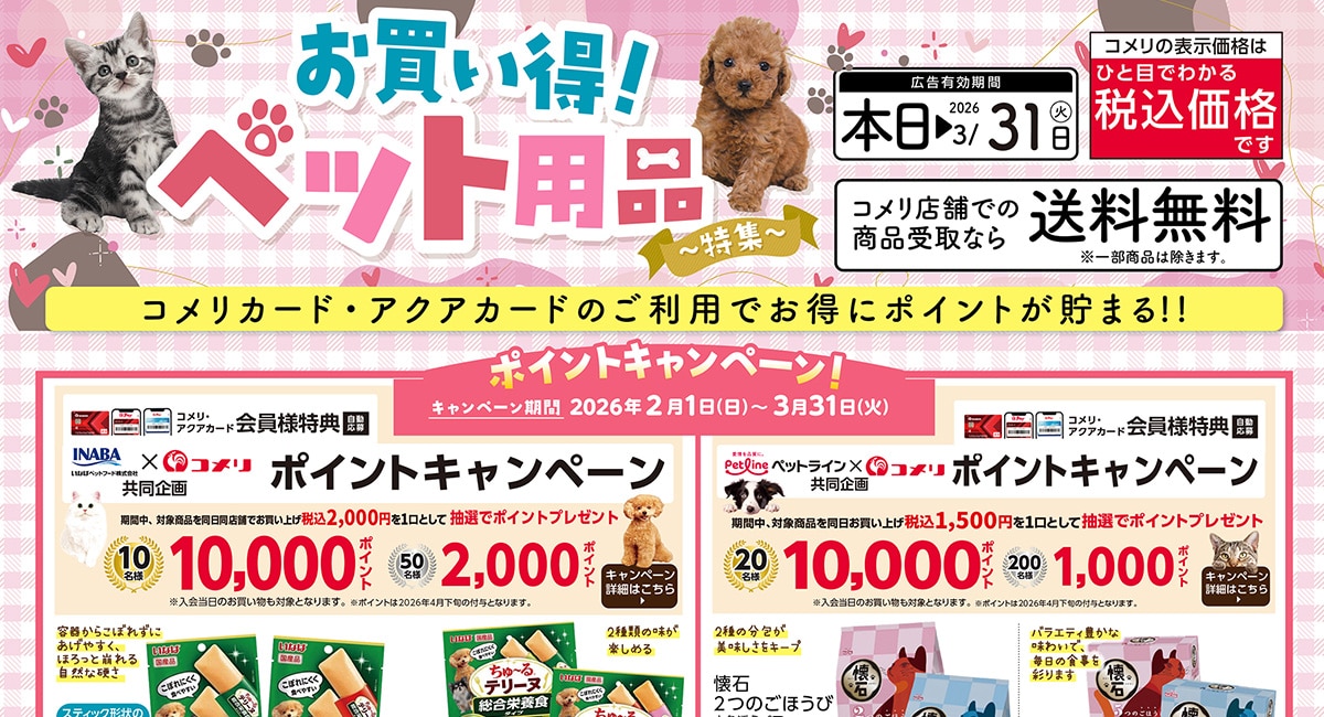 お買い得！ペット用品特集