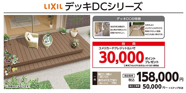 LIXIL人工木デッキDCシリーズ