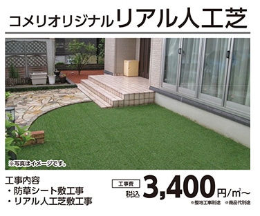 コメリオリジナル人工芝