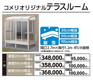 コメリオリジナルテラスルーム