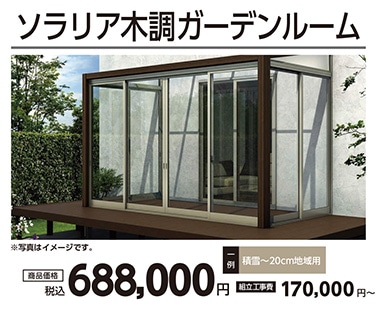 ソラリア木調ガーデンルーム