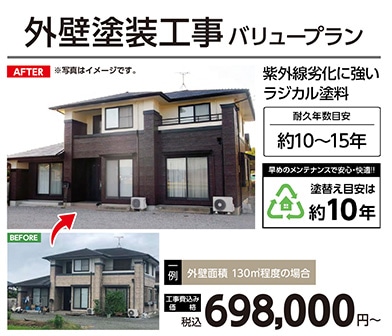外壁塗装工事　バリュープラン