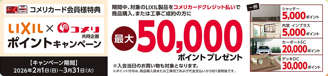 LIXIL ポイントキャンペーン
