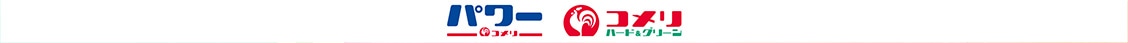 コメリ・コメリパワー