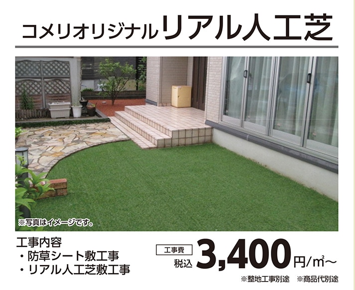 コメリオリジナル人工芝