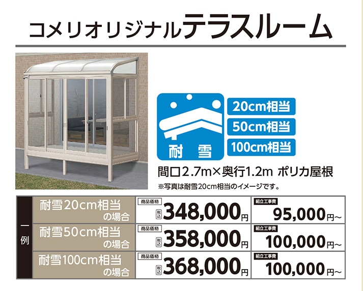 コメリオリジナルテラスルーム