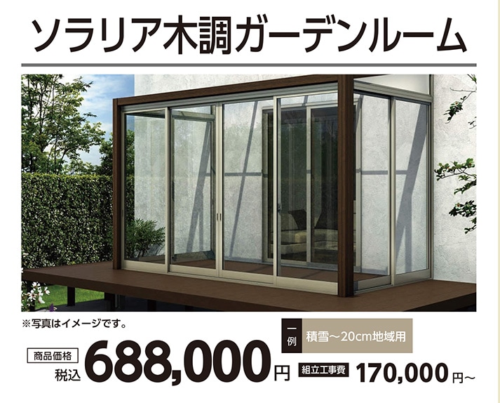 ソラリア木調ガーデンルーム