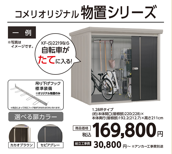 コメリオリジナル物置・収納庫シリーズ