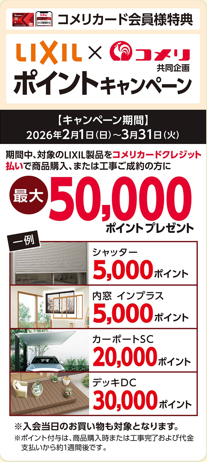 LIXIL ポイントキャンペーン