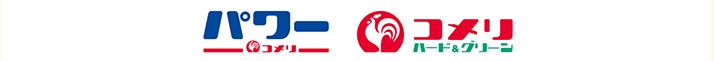 コメリ・コメリパワー