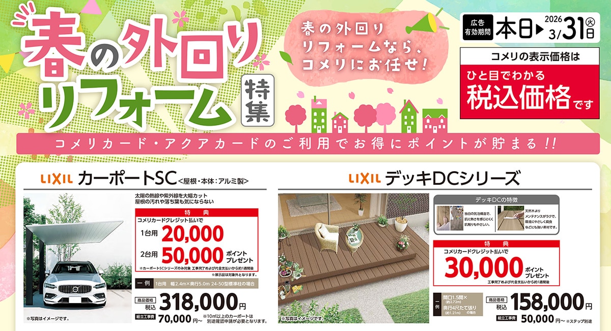 春の外回りリフォーム特集