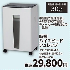 時短ハイスピードシュレッダマイクロカット　ホワイト