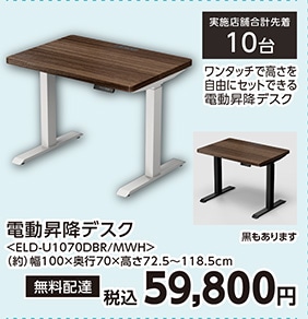 昇降デスク　ＥＬＤ－Ｕ１０７０ＤＢＲＭＷＨ　　　　