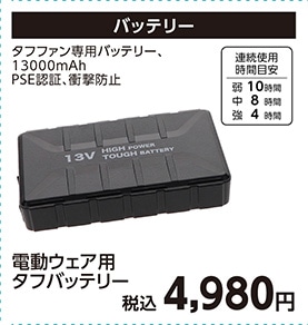 電動ウェア用　タフ　バッテリー　Ｋ２５　　　　　　
