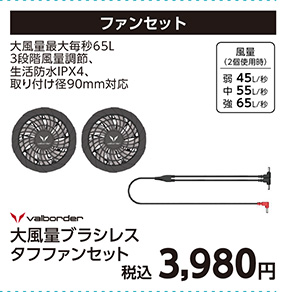 ＶＢＤ大風量ブラシレス　タフ　ファンセット　Ｋ２６