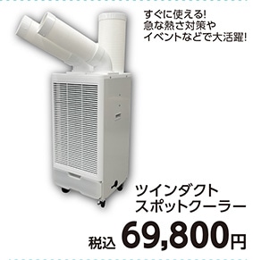 ツインダクトスポットクーラー　　　　　　　　　　　