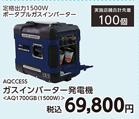 ガスインバーター発電機ＡＱ１７００ＧＢ　１５００Ｗ
