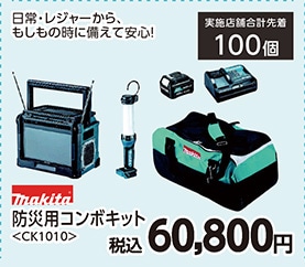 マキタ　ＣＫ１０１０　防災用コンボキット　　　　　
