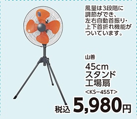 ４５ｃｍ　スタンド工場扇　ＫＳ－４５５Ｔ　　　　　