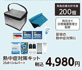 熱中症対策キット２５点シルバー　　　　　　　　　　