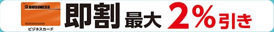 ビジネスカード即割
