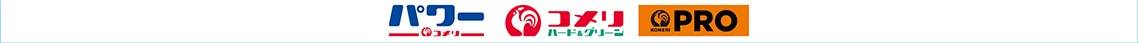 コメリ・コメリパワー・PRO