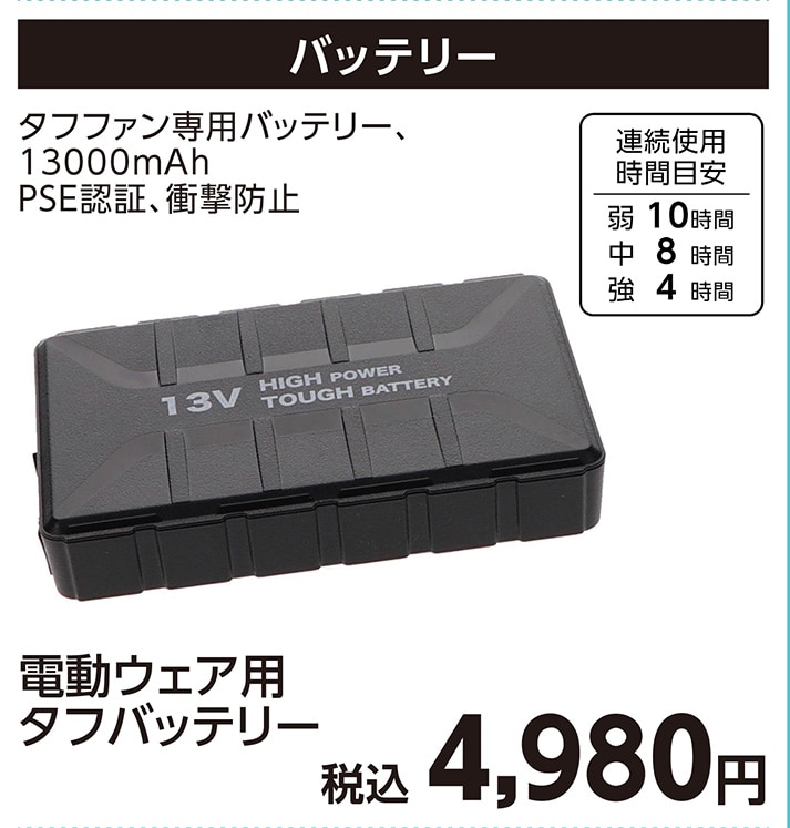 電動ウェア用　タフ　バッテリー　Ｋ２５　　　　　　