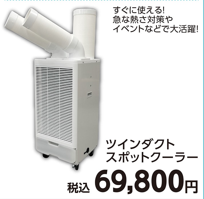ツインダクトスポットクーラー　　　　　　　　　　　