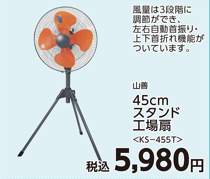 ４５ｃｍ　スタンド工場扇　ＫＳ－４５５Ｔ　　　　　