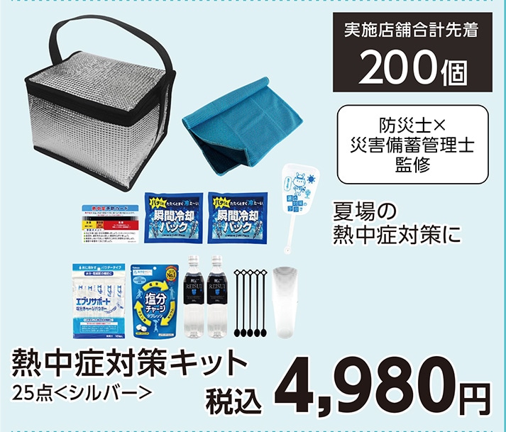 熱中症対策キット２５点シルバー　　　　　　　　　　