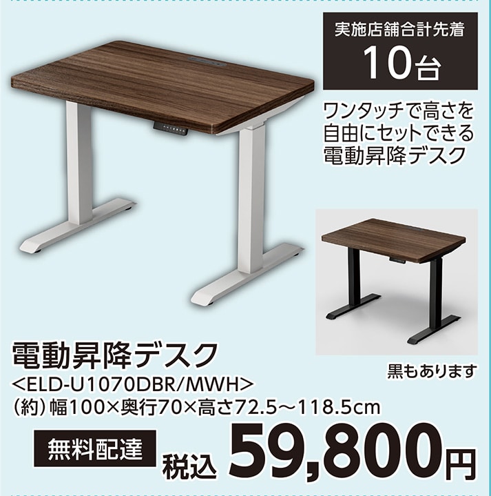 昇降デスク　ＥＬＤ－Ｕ１０７０ＤＢＲＭＷＨ　　　　