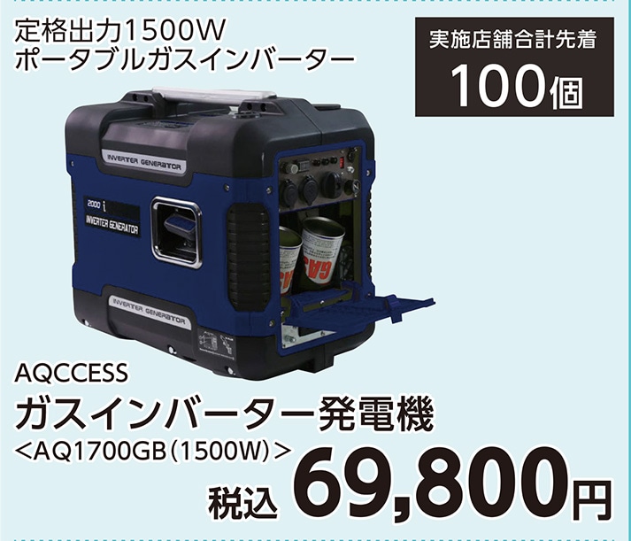 ガスインバーター発電機ＡＱ１７００ＧＢ　１５００Ｗ