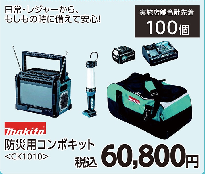 マキタ　ＣＫ１０１０　防災用コンボキット　　　　　