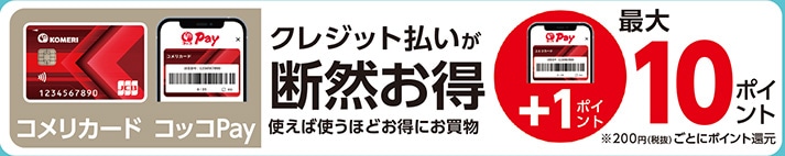 コメリカード
