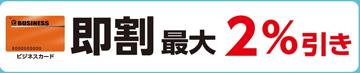 ビジネスカード即割
