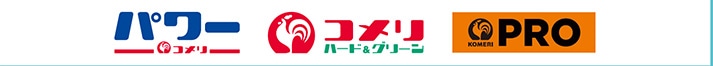 コメリ・コメリパワー・PRO