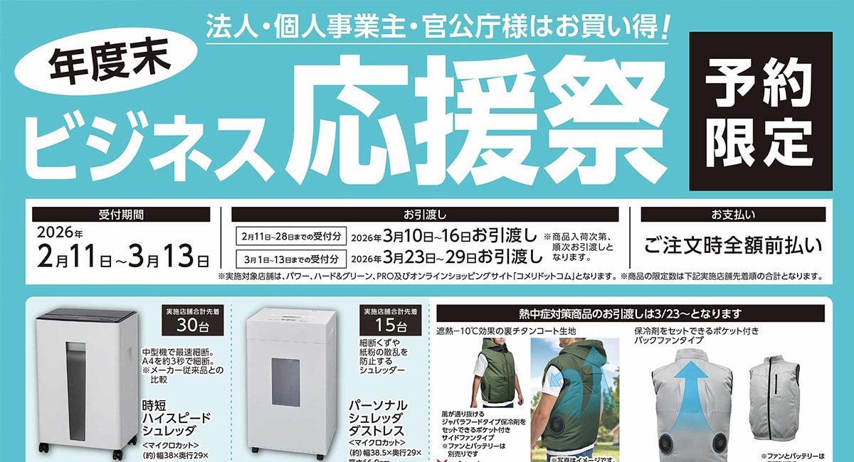 年度末ビジネス応援祭